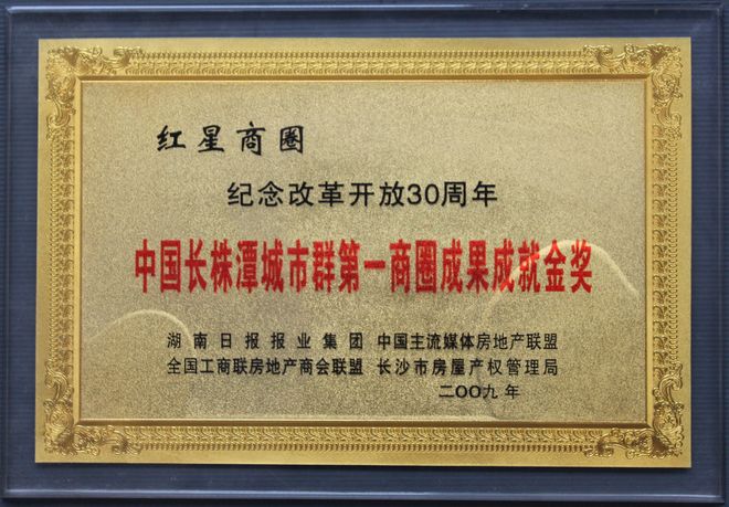 2009紀念改革開放30周年中國長株潭城市群第一商圈成果成就金獎