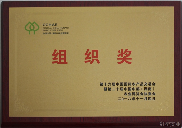 第十六屆中國國際農交會暨第二十屆中國中部（湖南）農博會組織獎